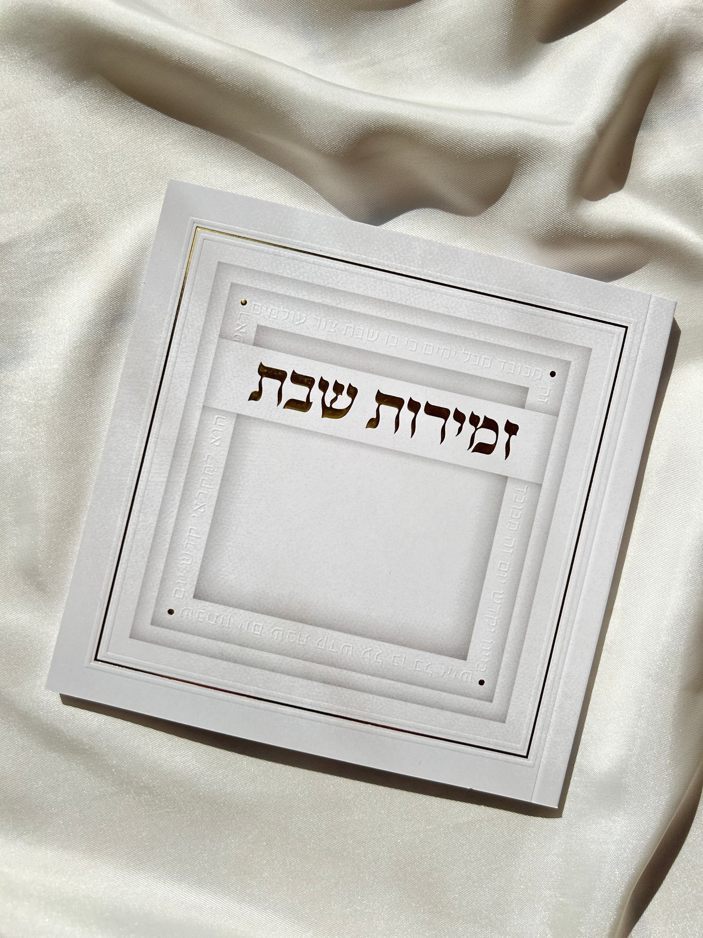 זמירות שבת עמך ישראל-לבן זהב