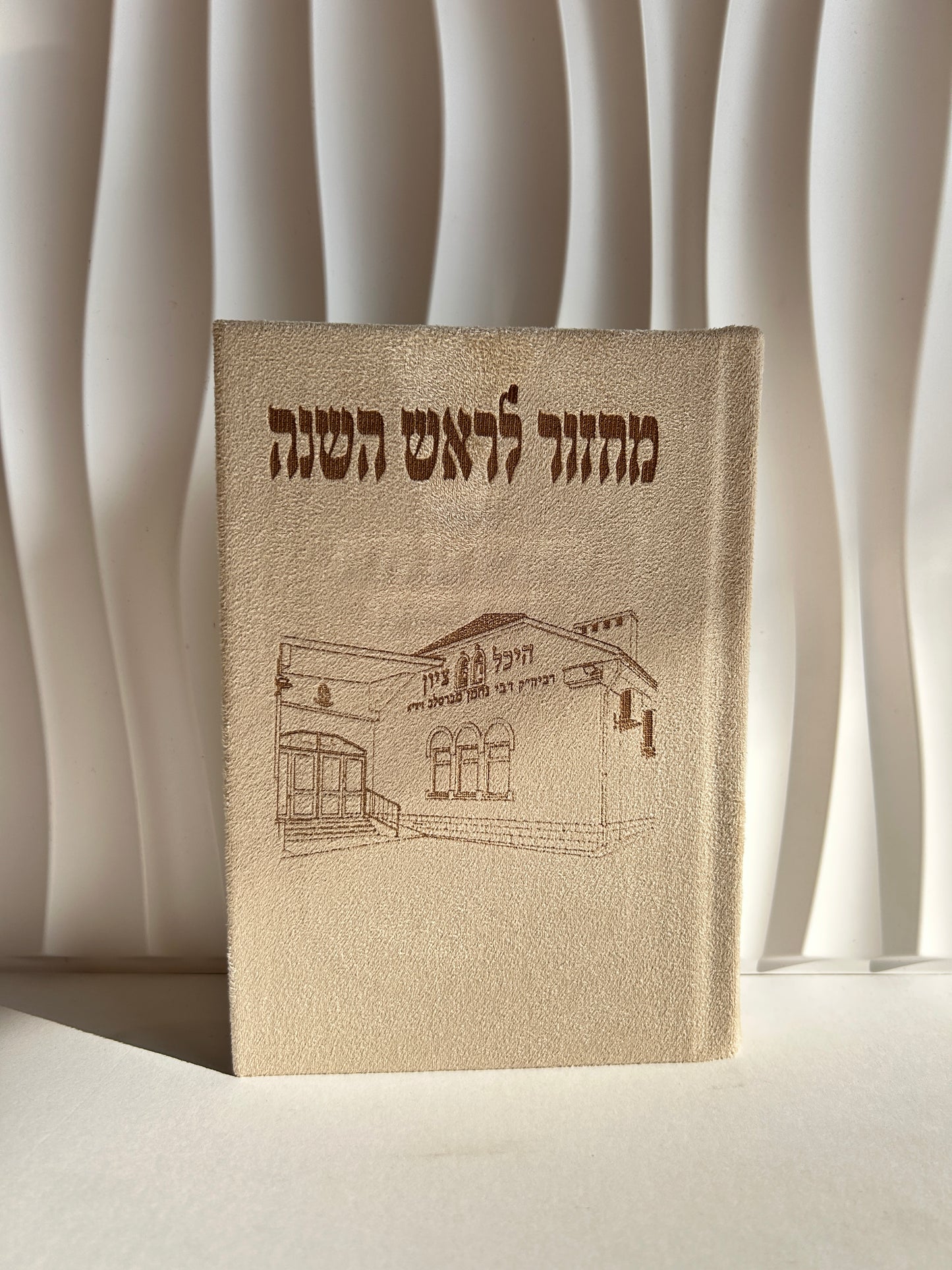 מחזור לראש השנה מהודר בחריטת לייזר