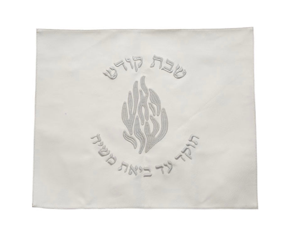 כיסוי חלה מהודר עם רקמה כסף ״האש שלי״