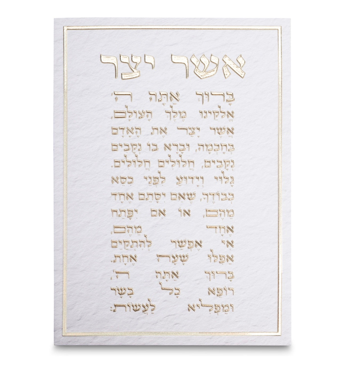 תמונת קנווס לתלייה ברכת ״אשר יצר״