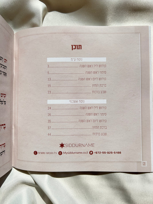ברכון מהודר עם סדר הסימנים לראש השנה -לבן