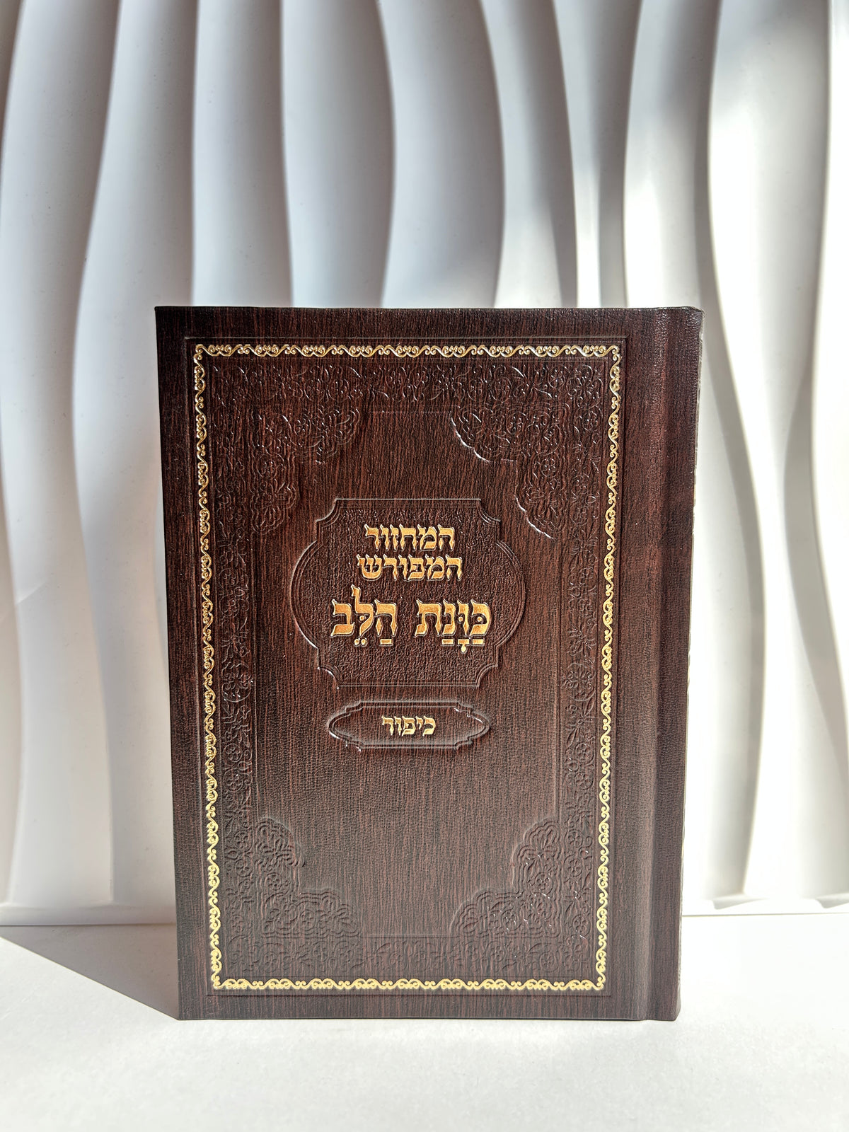 מחזור מהודר ליום כיפור ״כוונת הלב״ -חום