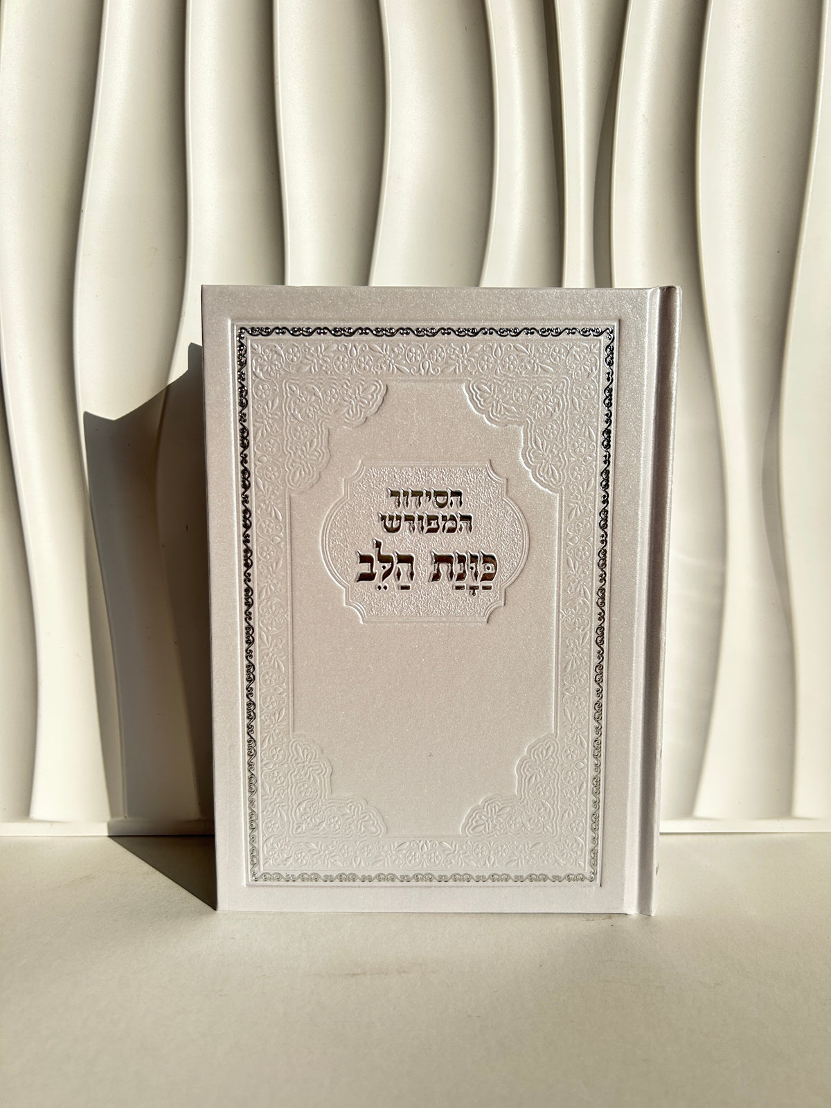 סידור מהודר מפורש ״כוונת הלב״ לבן