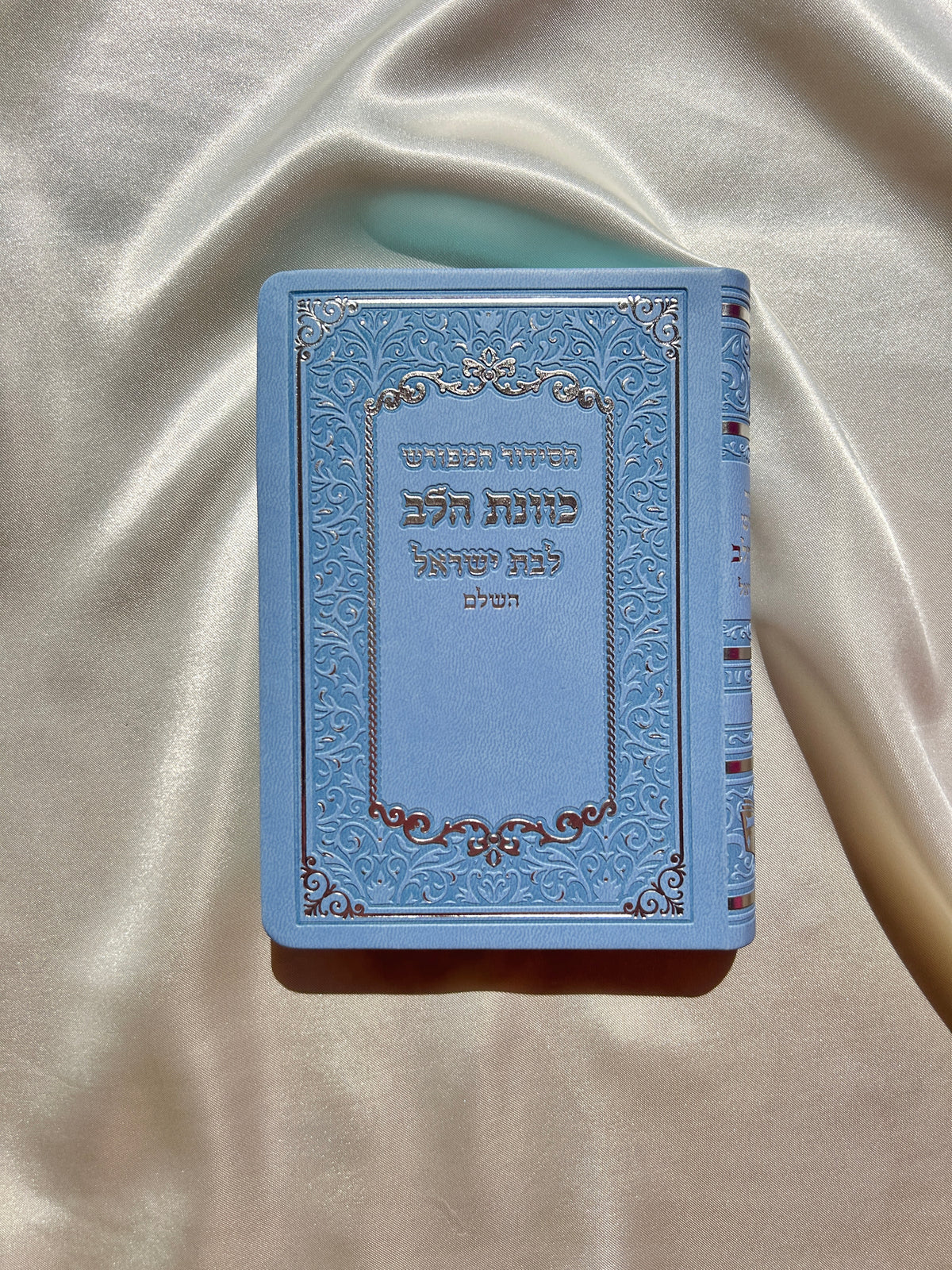סידור מהודר כריכה רכה ״ כוונת הלב״ תכלת
