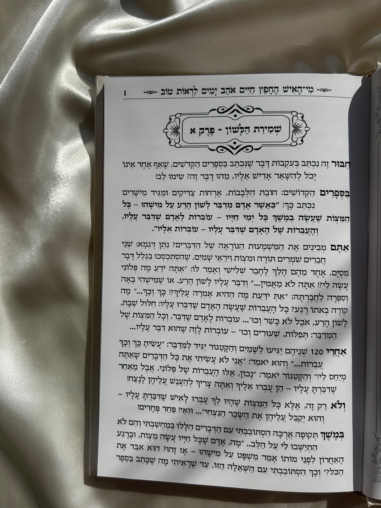 ספר לימוד הלכות לשון הרע הרב רונן חזיזה