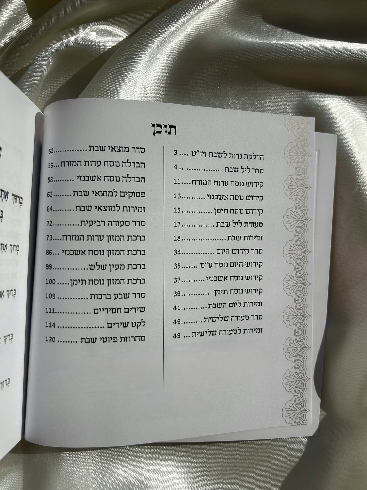 זמירות שבת עמך ישראל -שחור זהב