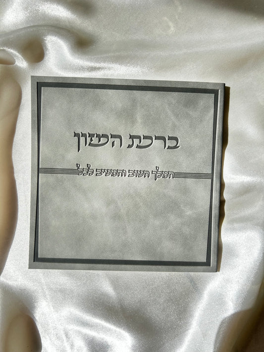 ברכת המזון דמוי עור צבע אפור