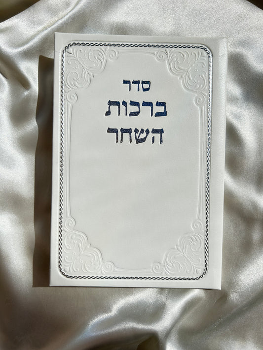 ברכות השחר כריכה לבנה דמוי עור