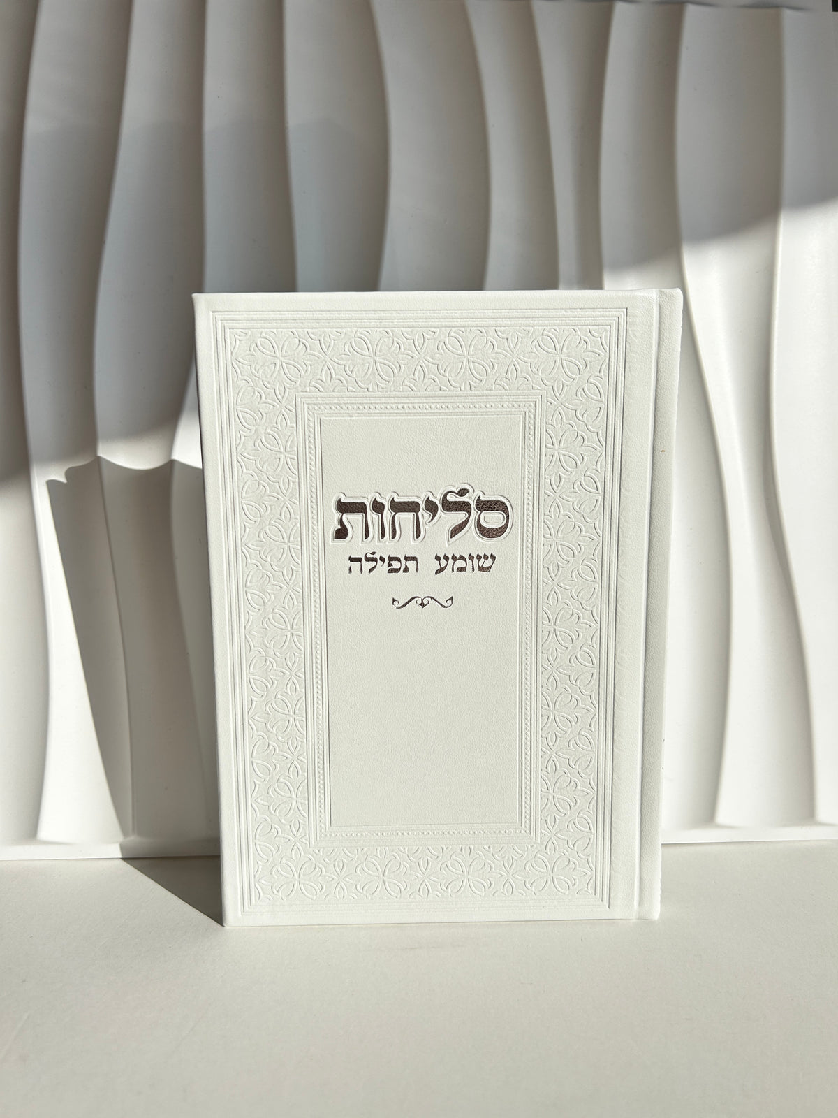 ספר הסליחות מהודר דגם לבן עיטורים