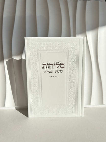 ספר הסליחות מהודר דגם לבן עיטורים