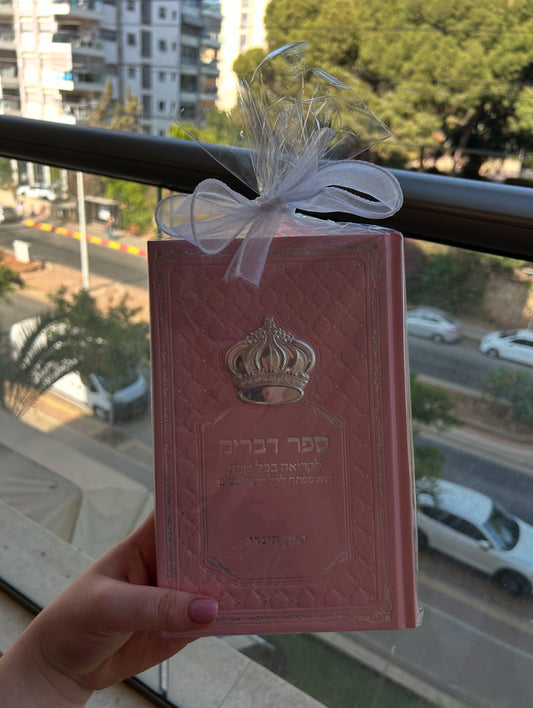 ספר דברים גדול ומפואר