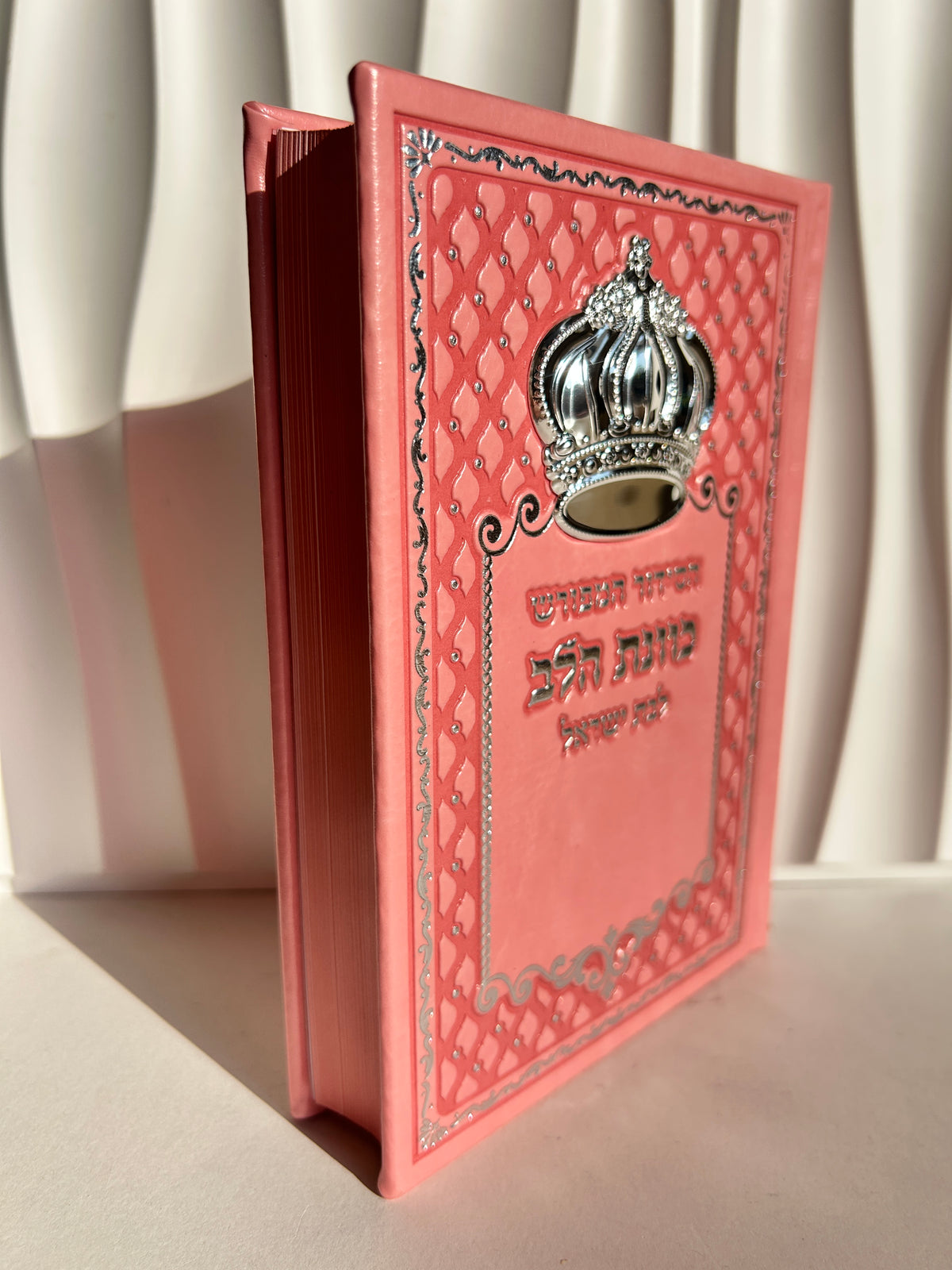 סידור מהודר ״כוונת הלב״ ורוד לבת ישראל