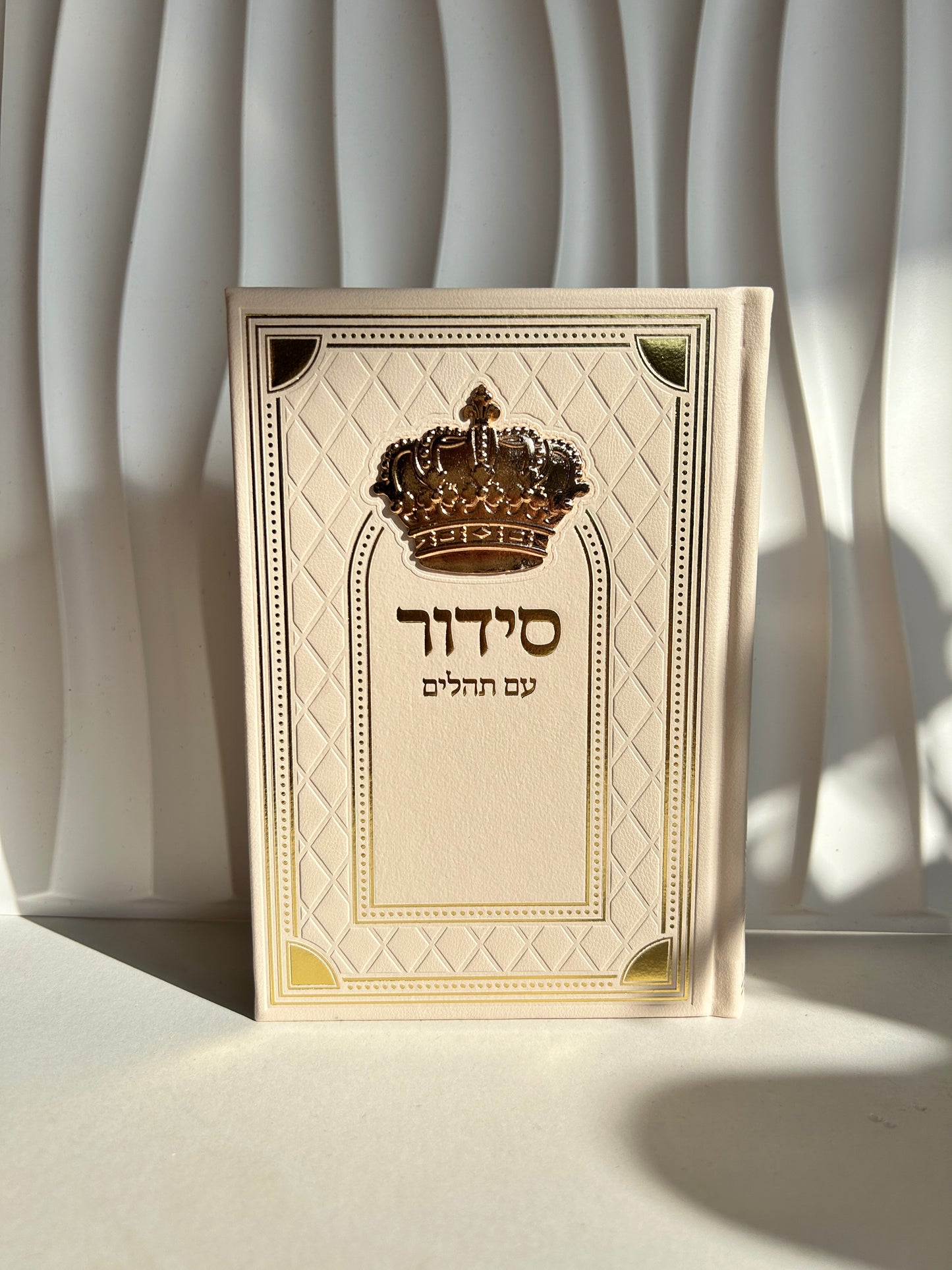סידור מהודר בצבע ניוד -דגם מלכות