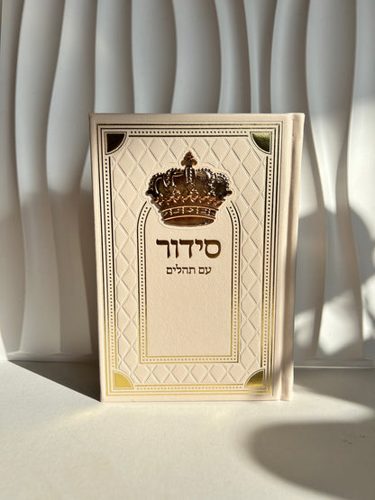 סידור מהודר בצבע ניוד -דגם מלכות