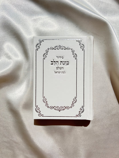 סידור כיס מהודר לבת ישראל ״כוונת הלב״ לבן