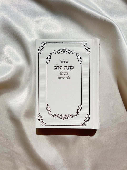 סידור כיס מהודר לבת ישראל ״כוונת הלב״ לבן