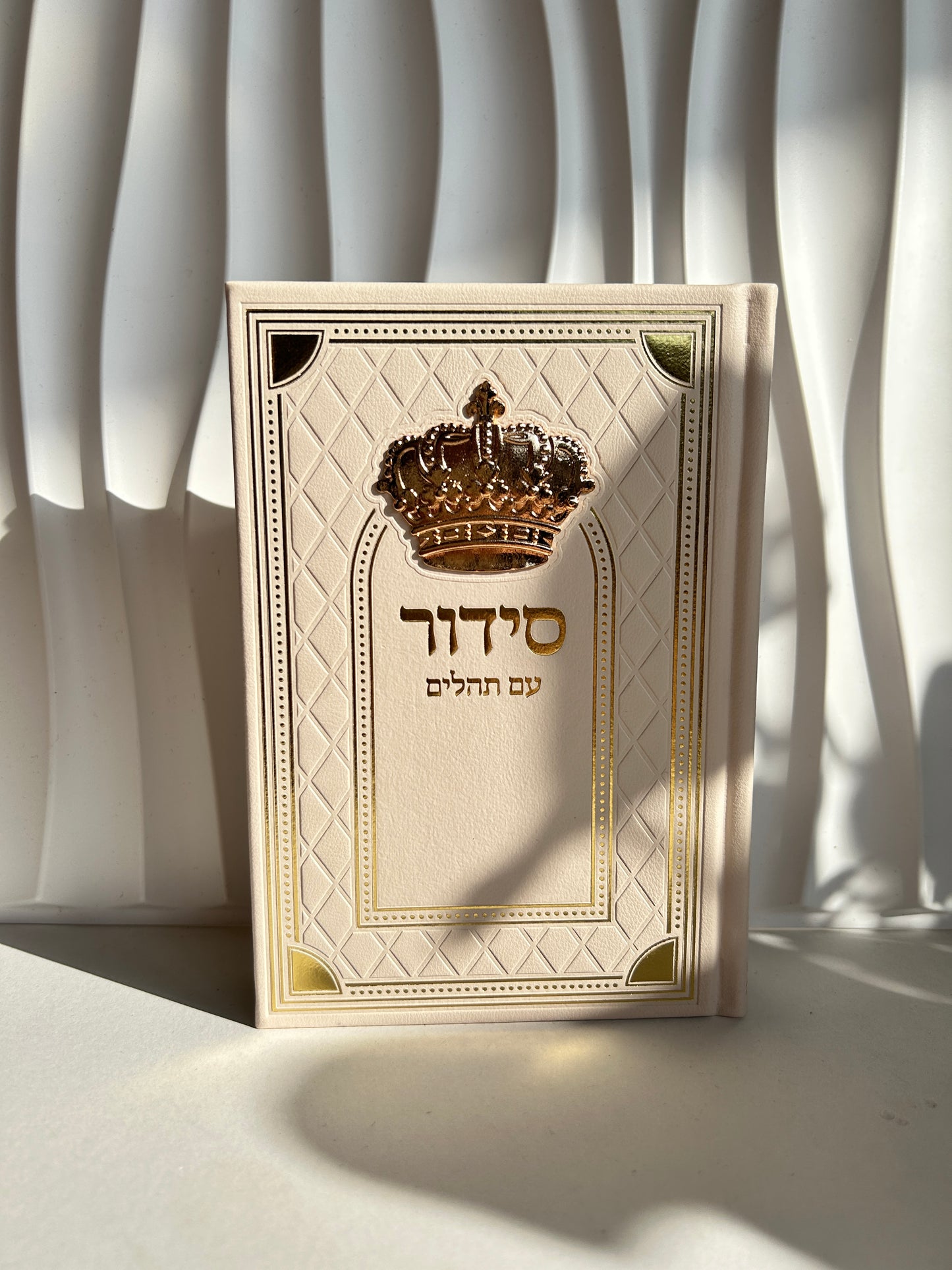 סידור מהודר בצבע ניוד -דגם מלכות