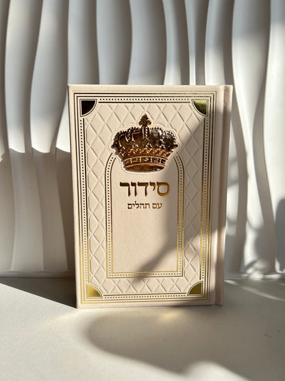 סידור מהודר בצבע ניוד -דגם מלכות