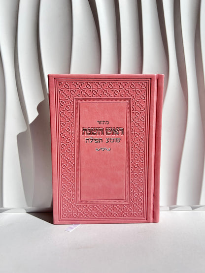 מחזור לראש השנה מהודר דגם ורוד עיטורים