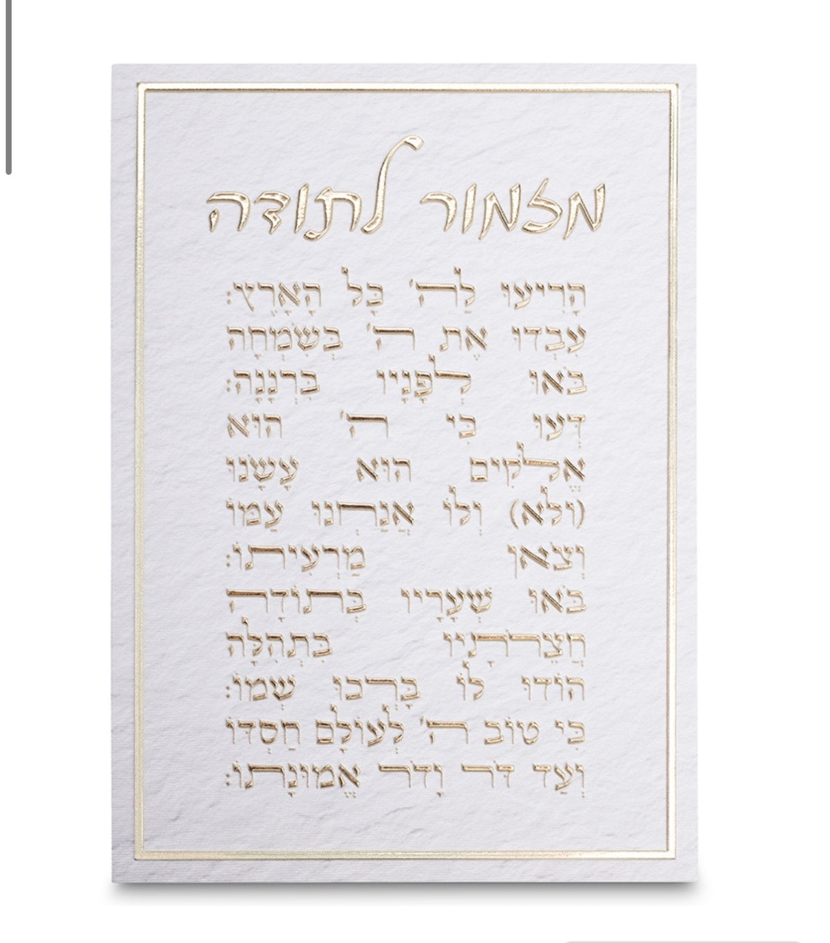 תמונת קנווס לתליה דגם ״מזמור לתודה״