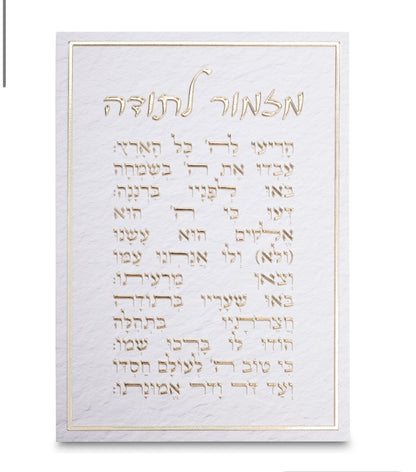 תמונת קנווס לתליה דגם ״מזמור לתודה״