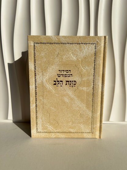 סידור מהודר ״כוונת הלב״ צבע קרם