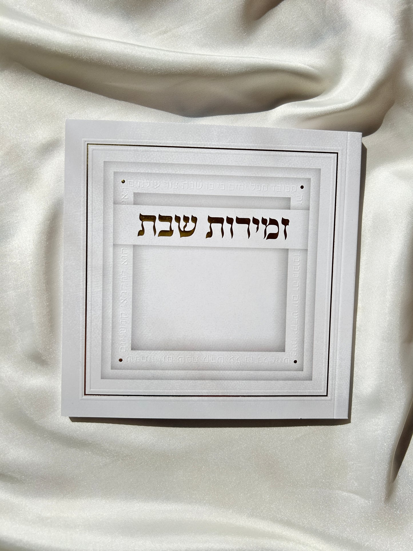 זמירות שבת עמך ישראל-לבן זהב