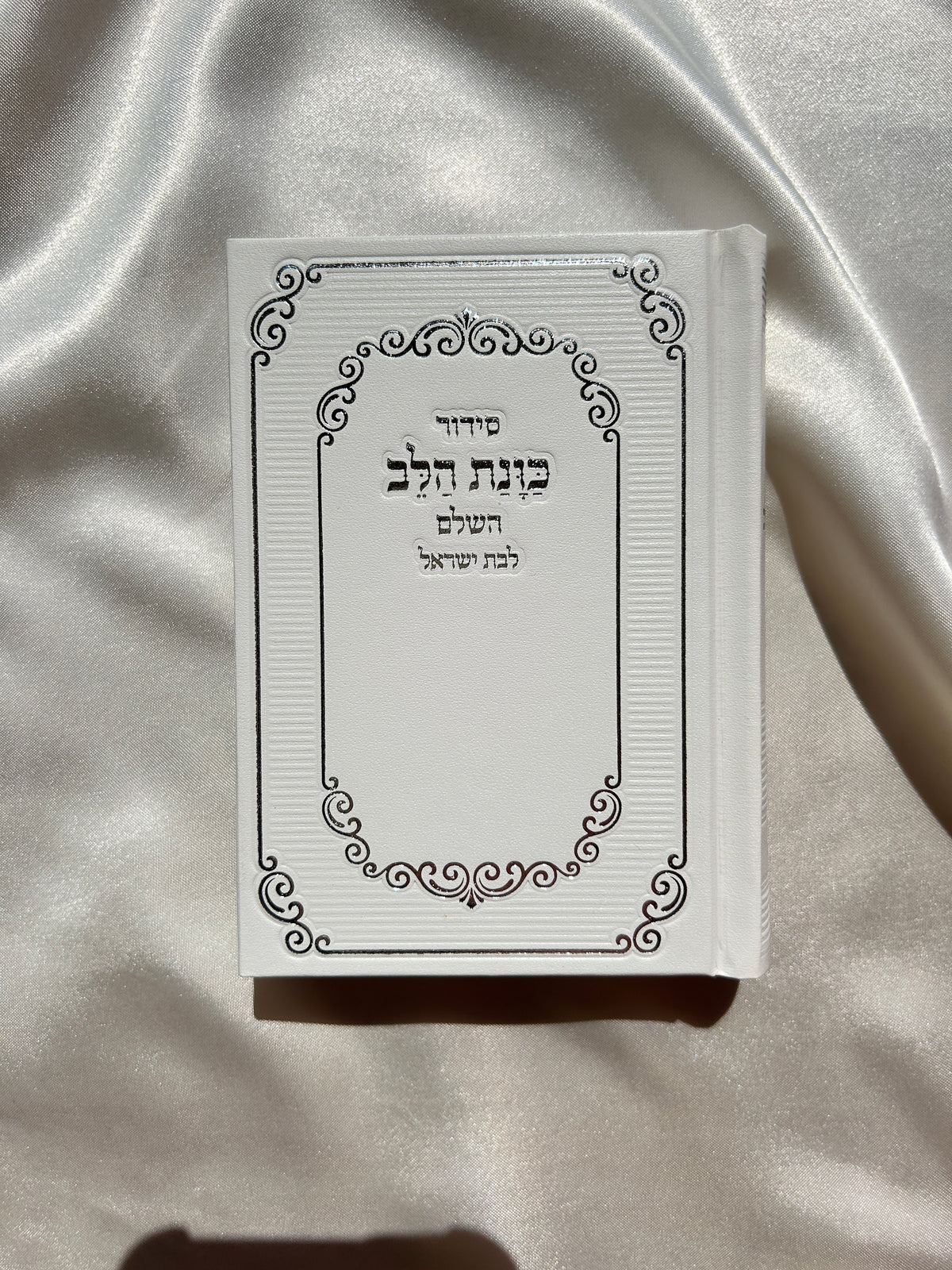 סידור כיס מהודר לבת ישראל ״כוונת הלב״ לבן