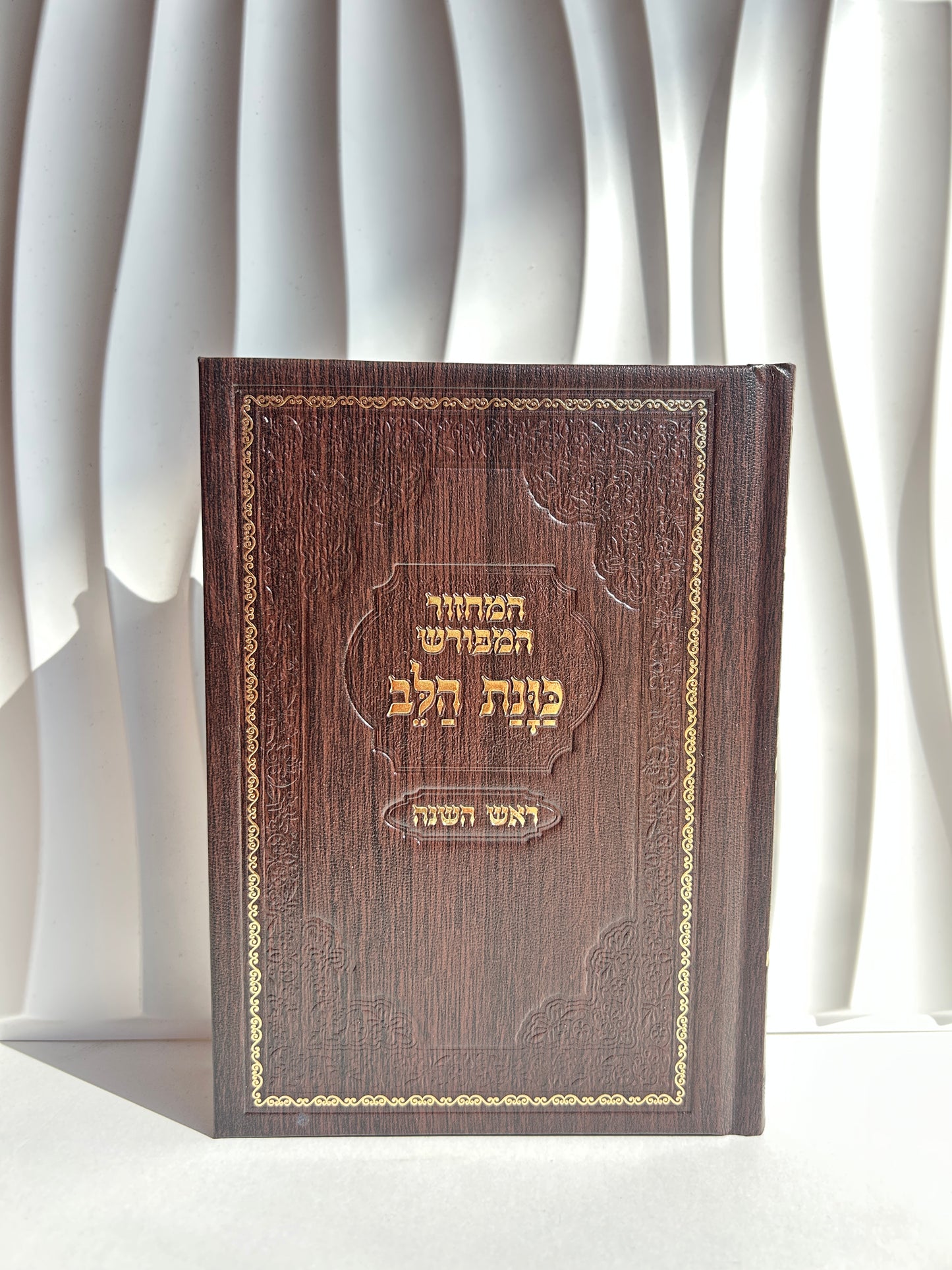 מחזור מהודר לראש השנה ״כוונת הלב״ -חום