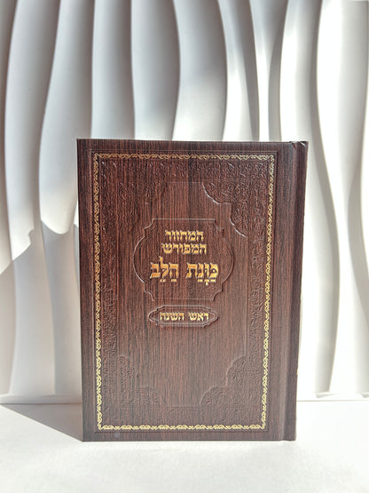 מחזור מהודר לראש השנה ״כוונת הלב״ -חום