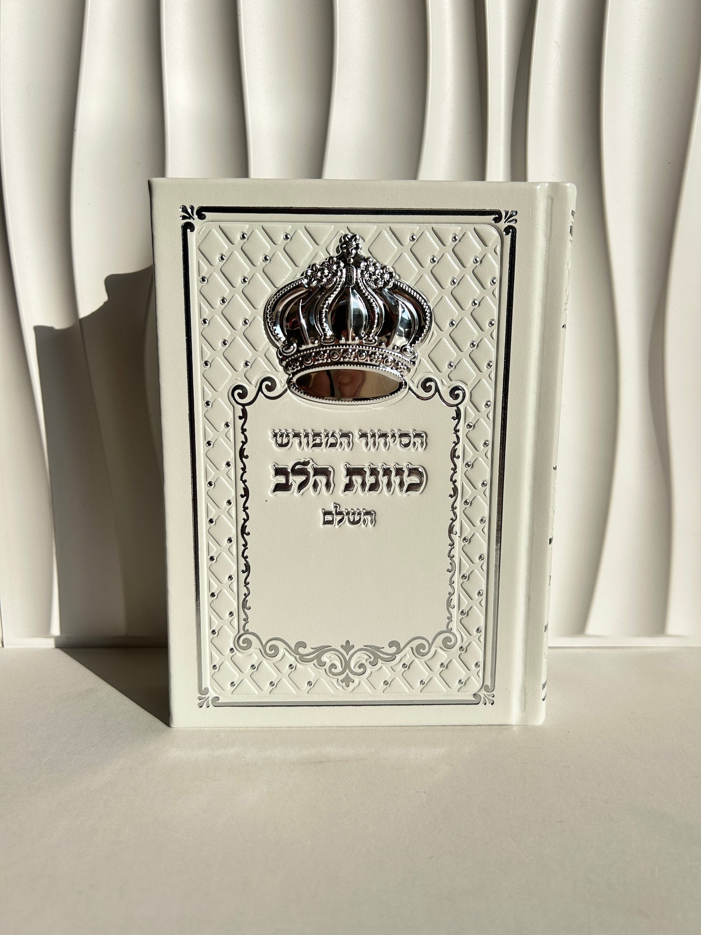 סידור מהודר ״כוונת הלב״ לבן לבת ישראל