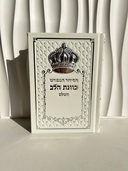 סידור מהודר ״כוונת הלב״ לבן לבת ישראל