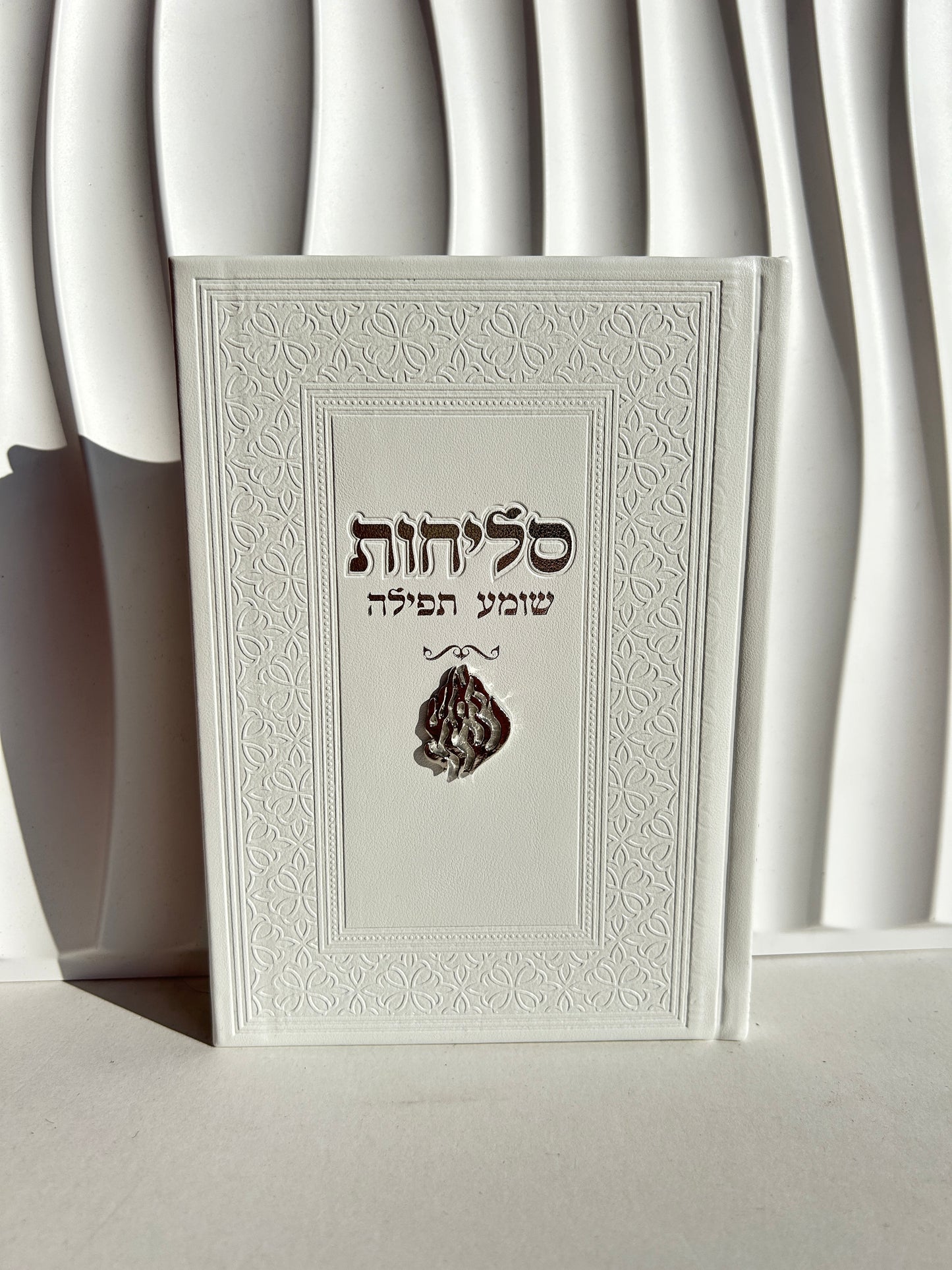 ספר הסליחות ״שומע תפילה״ - צארמ׳ס האש שלי לבן כסוף