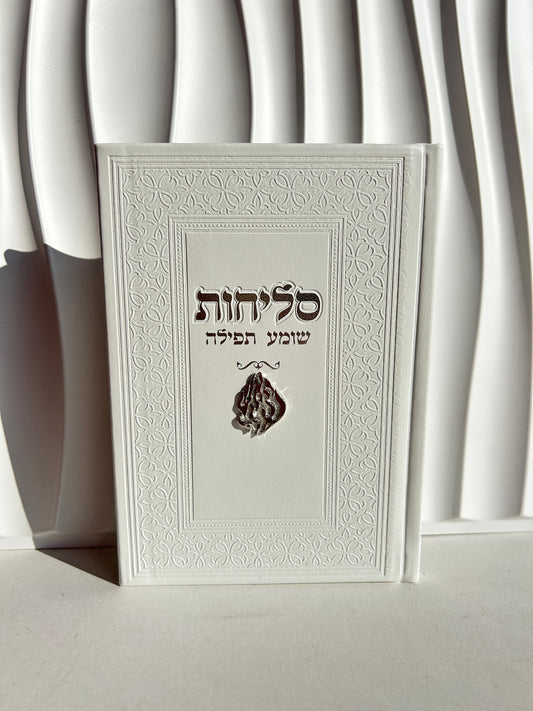 ספר הסליחות ״שומע תפילה״ - צארמ׳ס האש שלי לבן כסוף