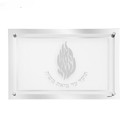 מגש חלה מהודר האש שלי