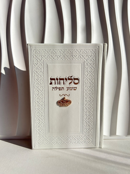 ספר הסליחות ״שומע תפילה״ -צארמס כתר צבע לבן זהב