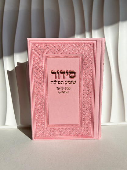 סידור מהודר לבת ישראל -ורוד זהב