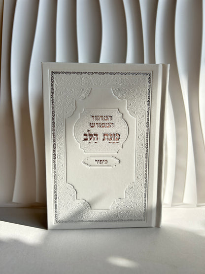 מחזור ליום כיפור ״כוונת הלב״ עם פירושים -לבן
