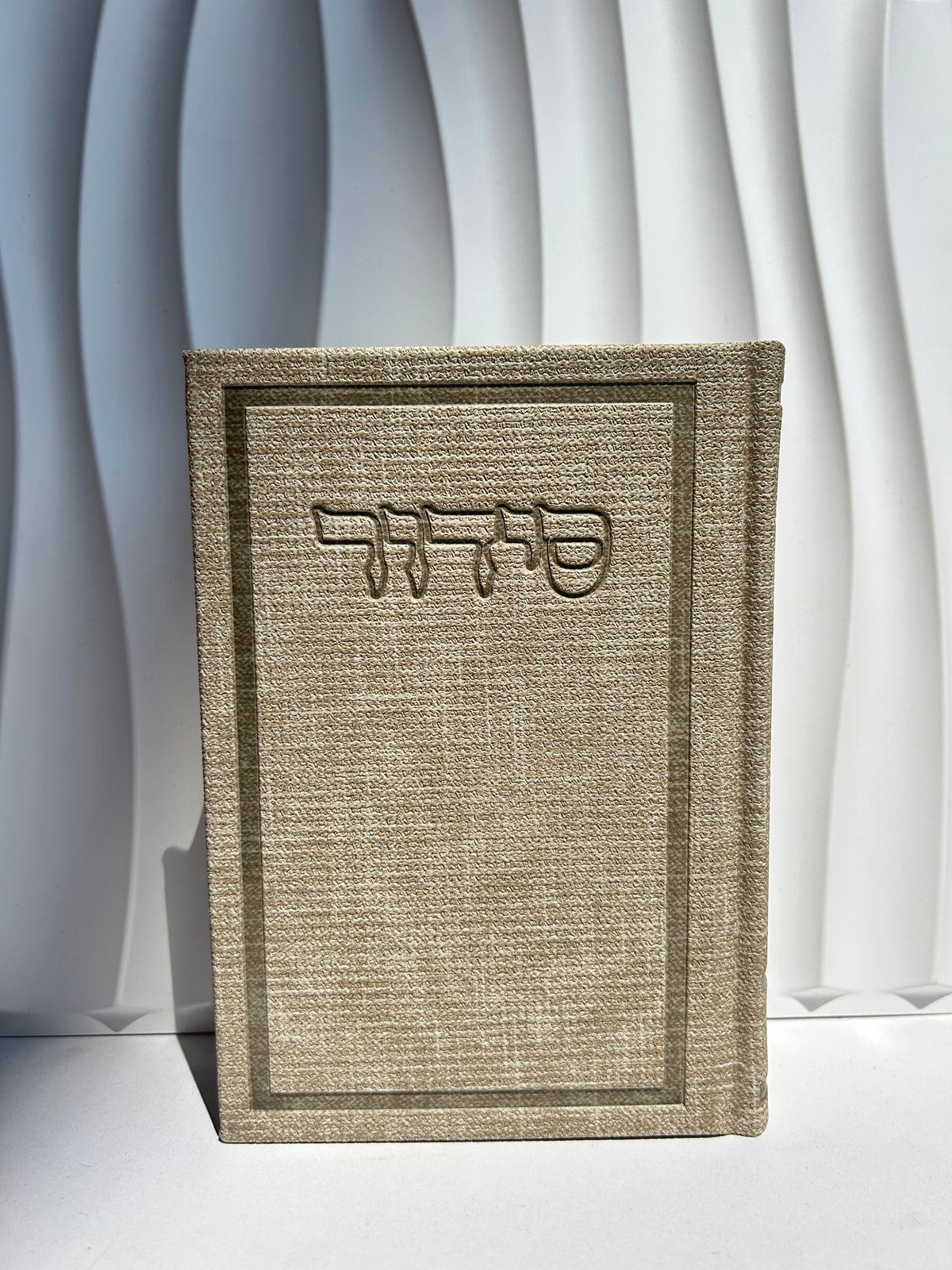סידור מהודר מבד ״בינת הלב״ -קרם