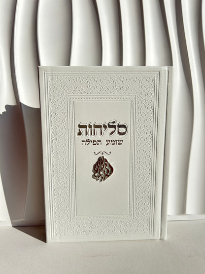 ספר הסליחות ״שומע תפילה״ - צארמ׳ס האש שלי לבן כסוף