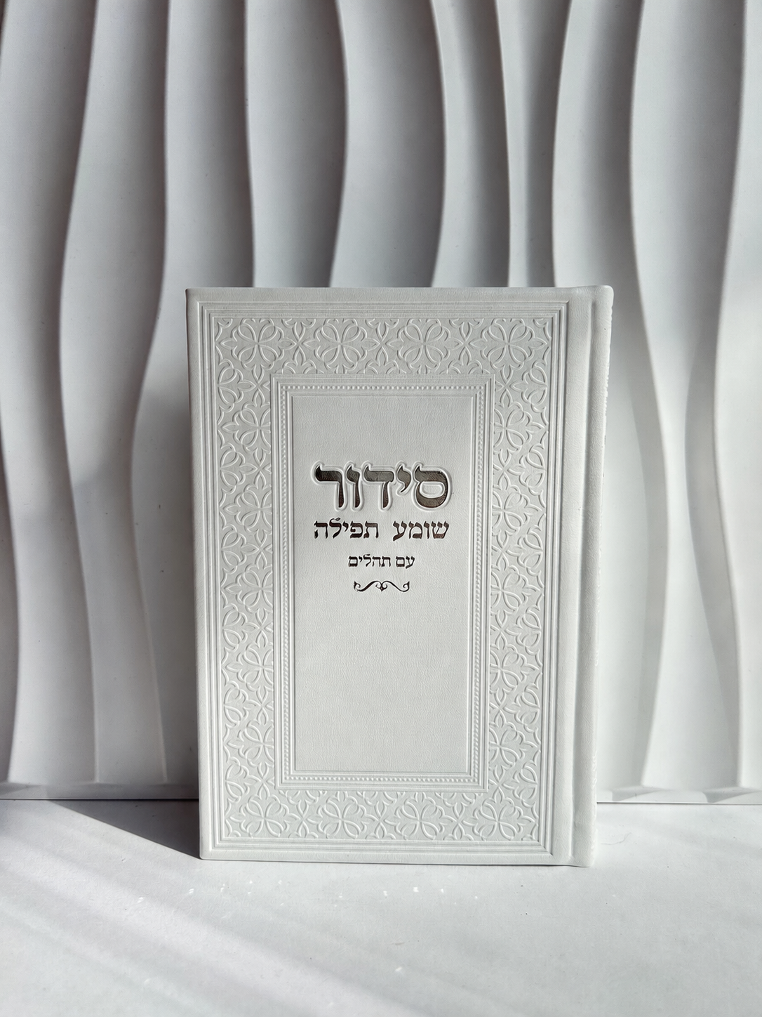 סידור מהודר עם עיטורים-לבן כסוף