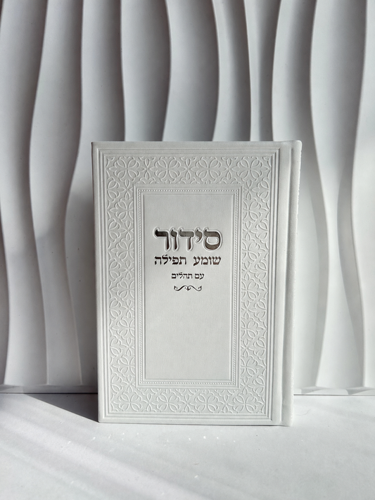 סידור מהודר עם עיטורים-לבן כסוף