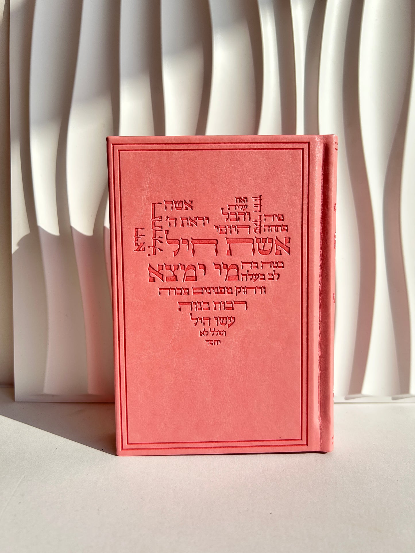 סידור מהודר לבת ישראל ״כוונת הלב״ ורוד דגם אשת חייל