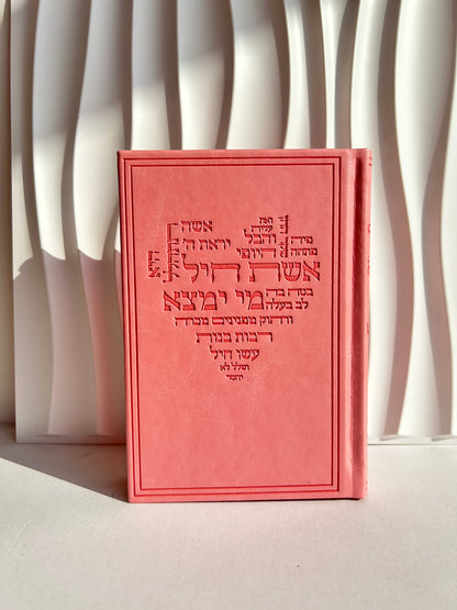 סידור מהודר לבת ישראל ״כוונת הלב״ ורוד דגם אשת חייל