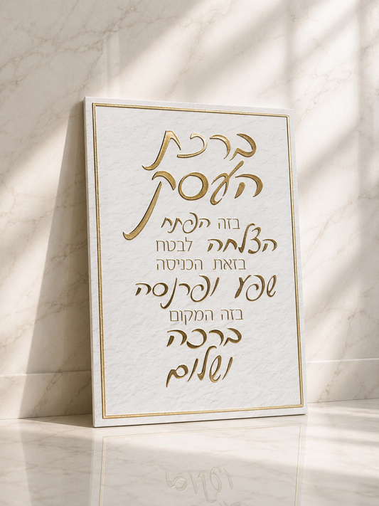 תמונת קנווס לתלייה דגם ברכת העסק