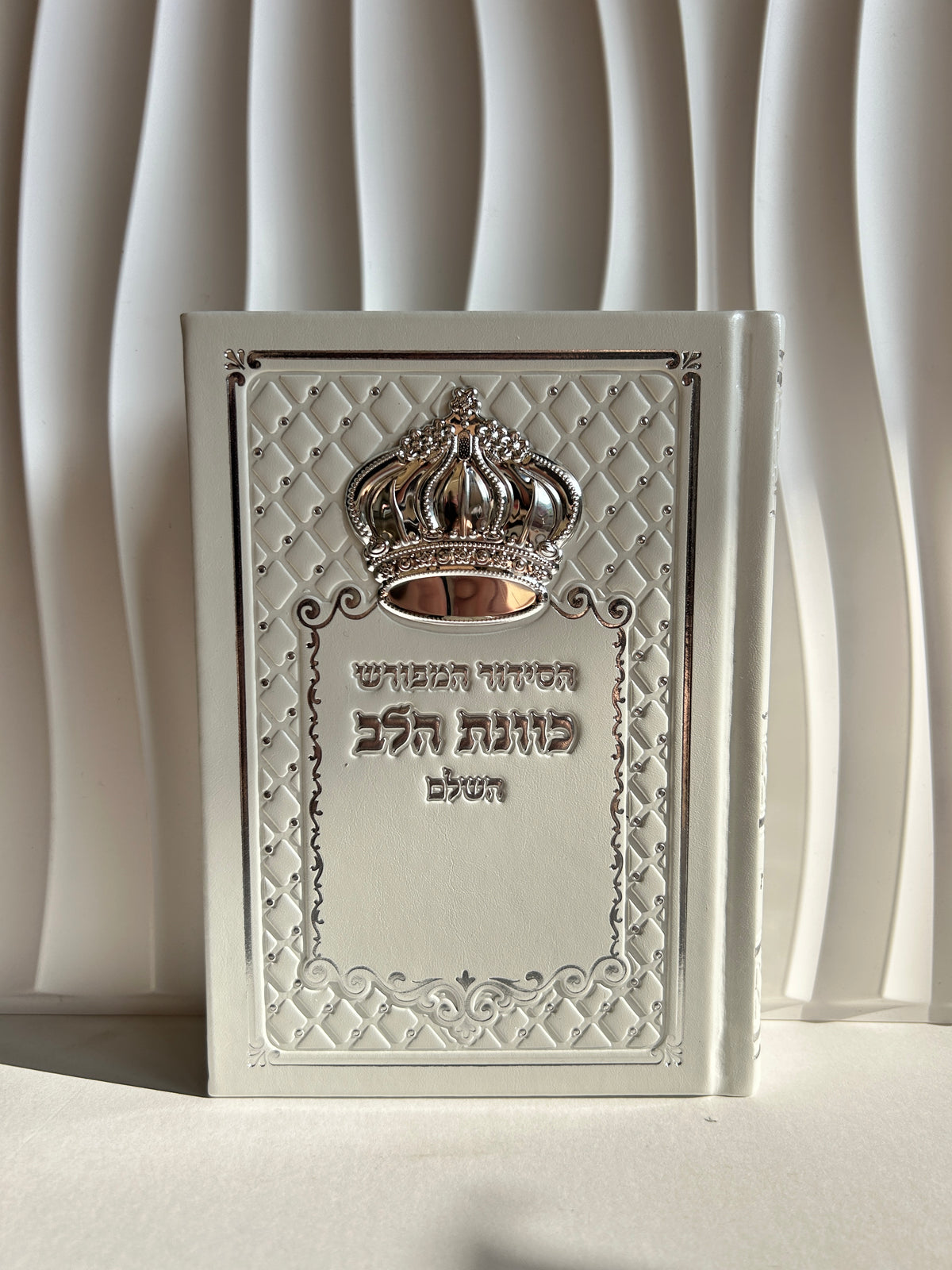 סידור מהודר ״כוונת הלב״ לבן לבת ישראל