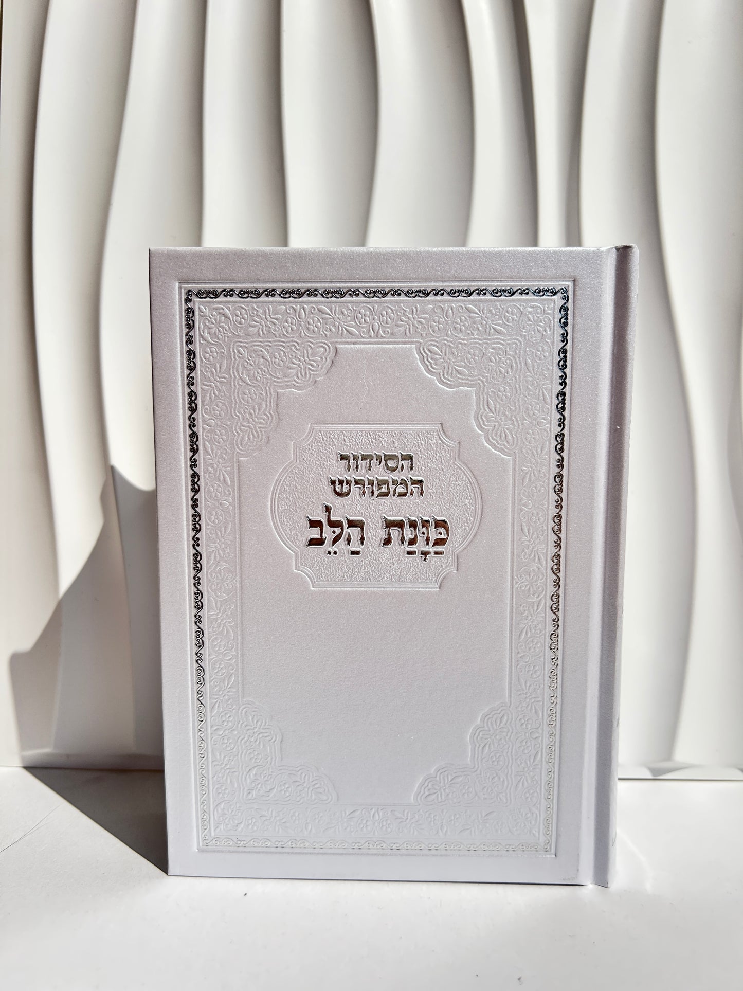סידור מהודר מפורש ״כוונת הלב״ לבן