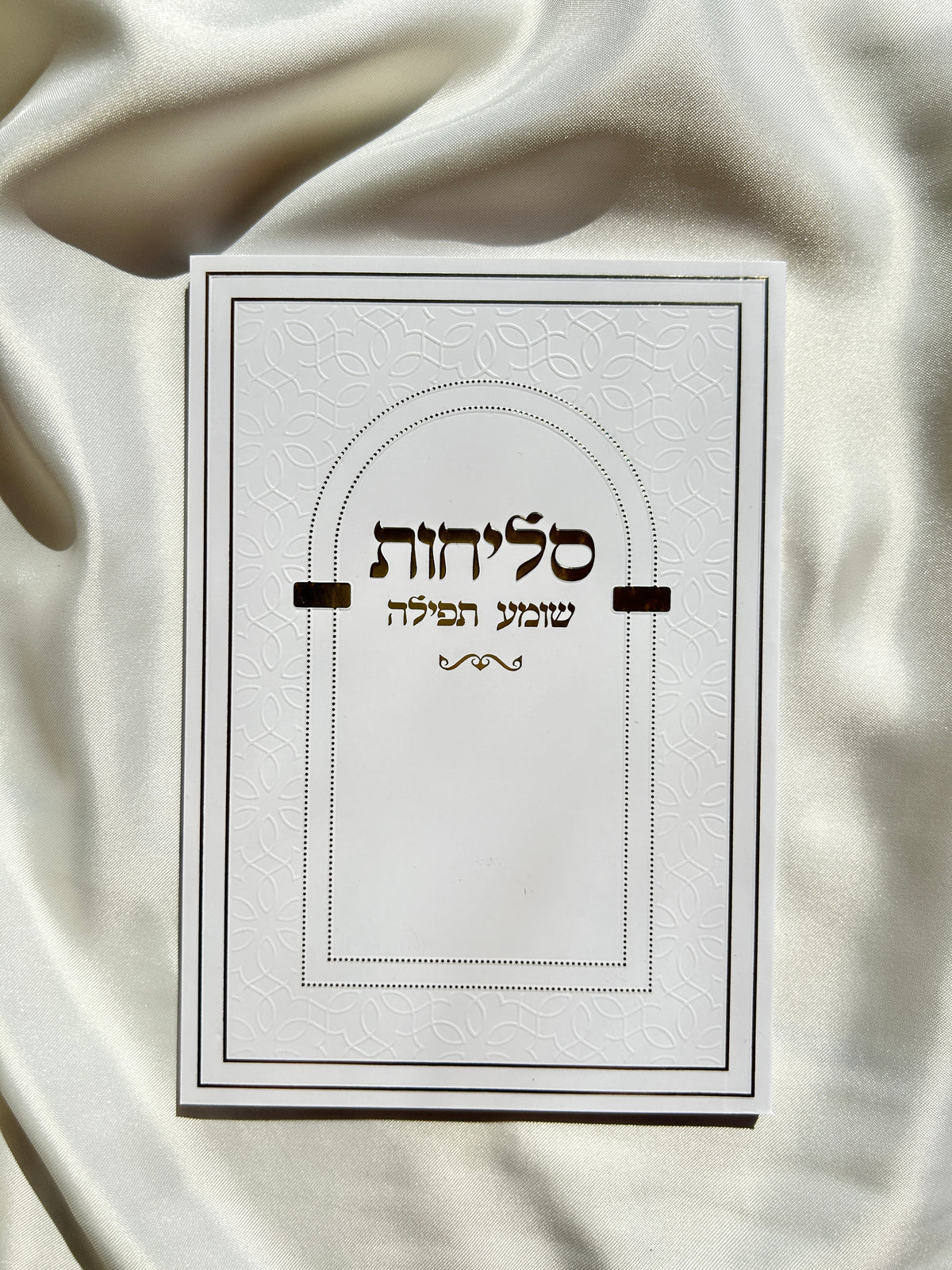 ספר הסליחות השלם כריכה רכה ״שומע תפילה״