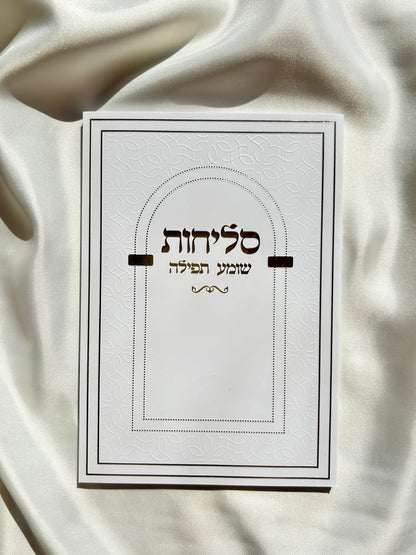 ספר הסליחות השלם כריכה רכה ״שומע תפילה״