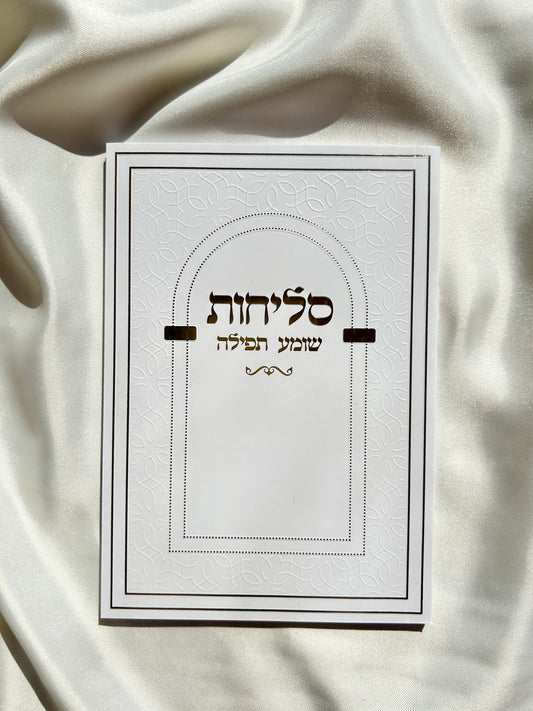 ספר הסליחות השלם כריכה רכה ״שומע תפילה״